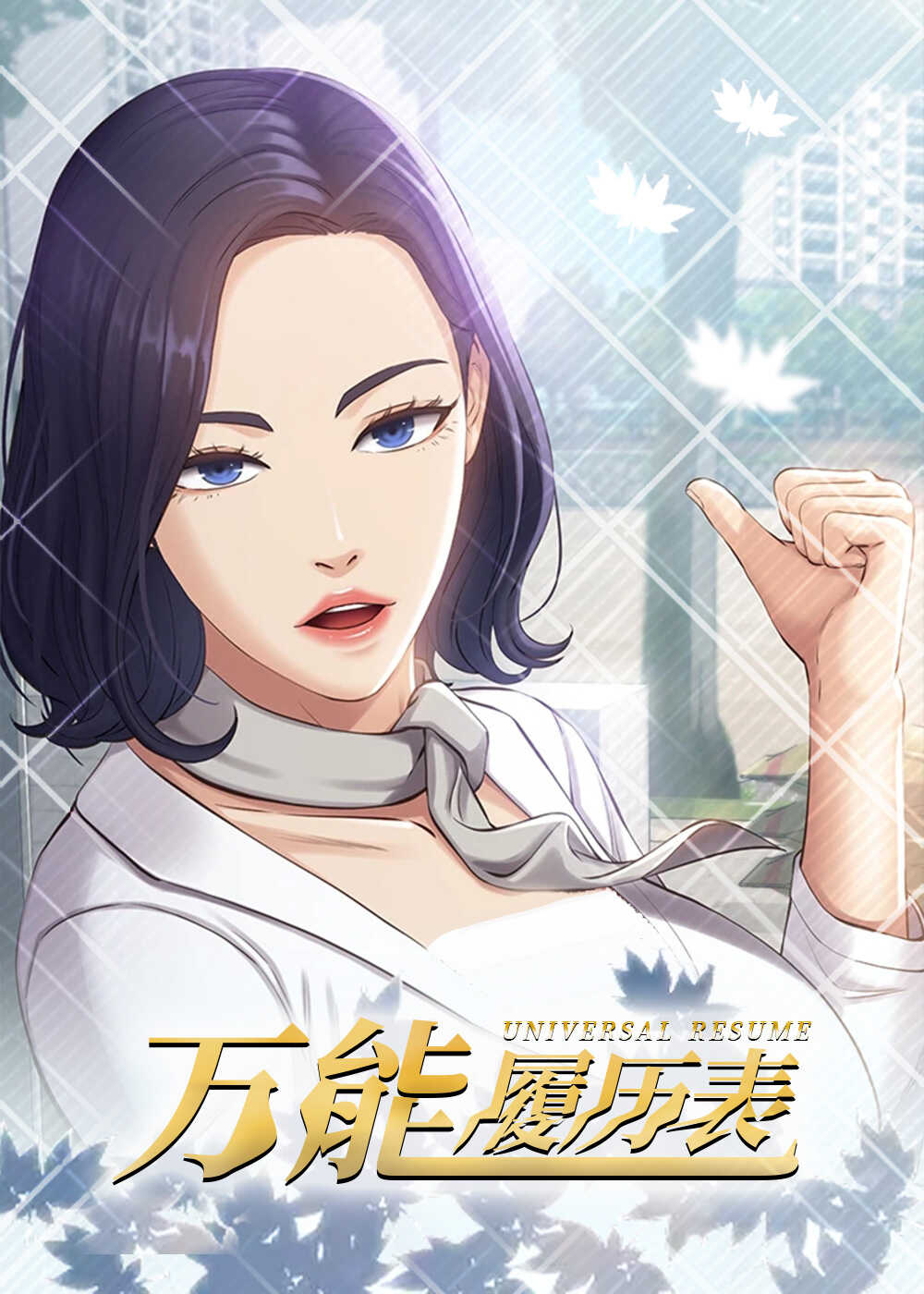 万能履历表,万能履历表漫画