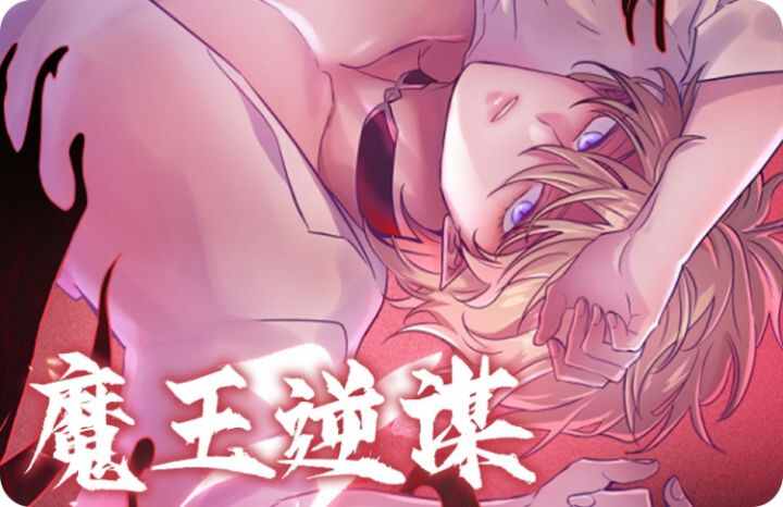 魔王逆谋(I II季),魔王逆谋(I II季)漫画