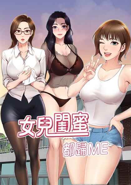 女儿闺蜜都归ME,女儿闺蜜都归ME漫画