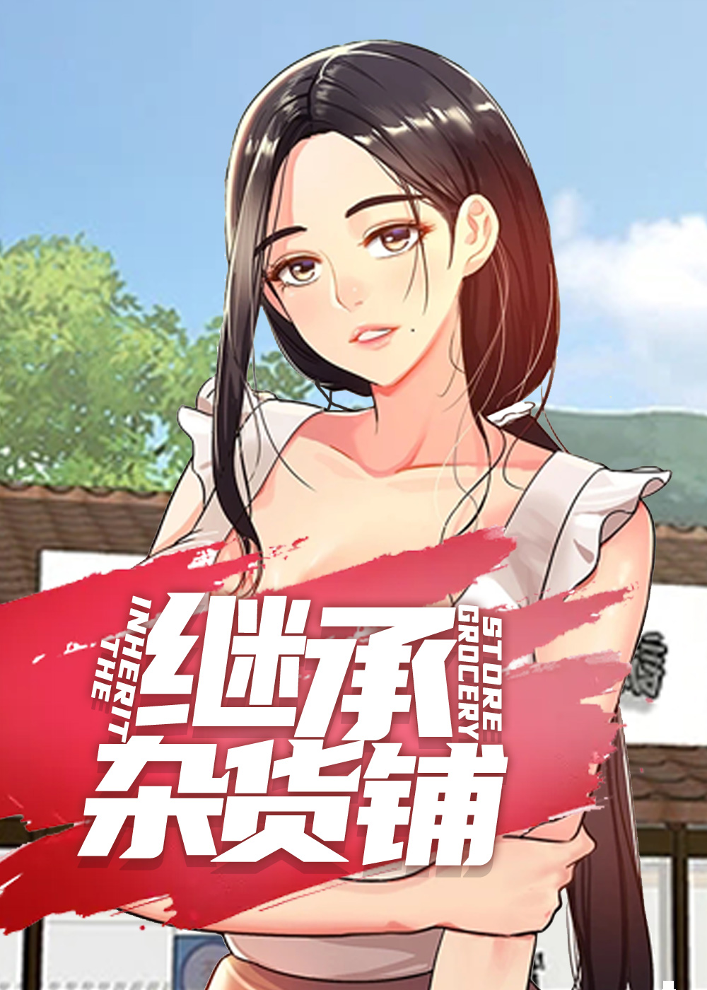 继承杂货店,继承杂货店漫画