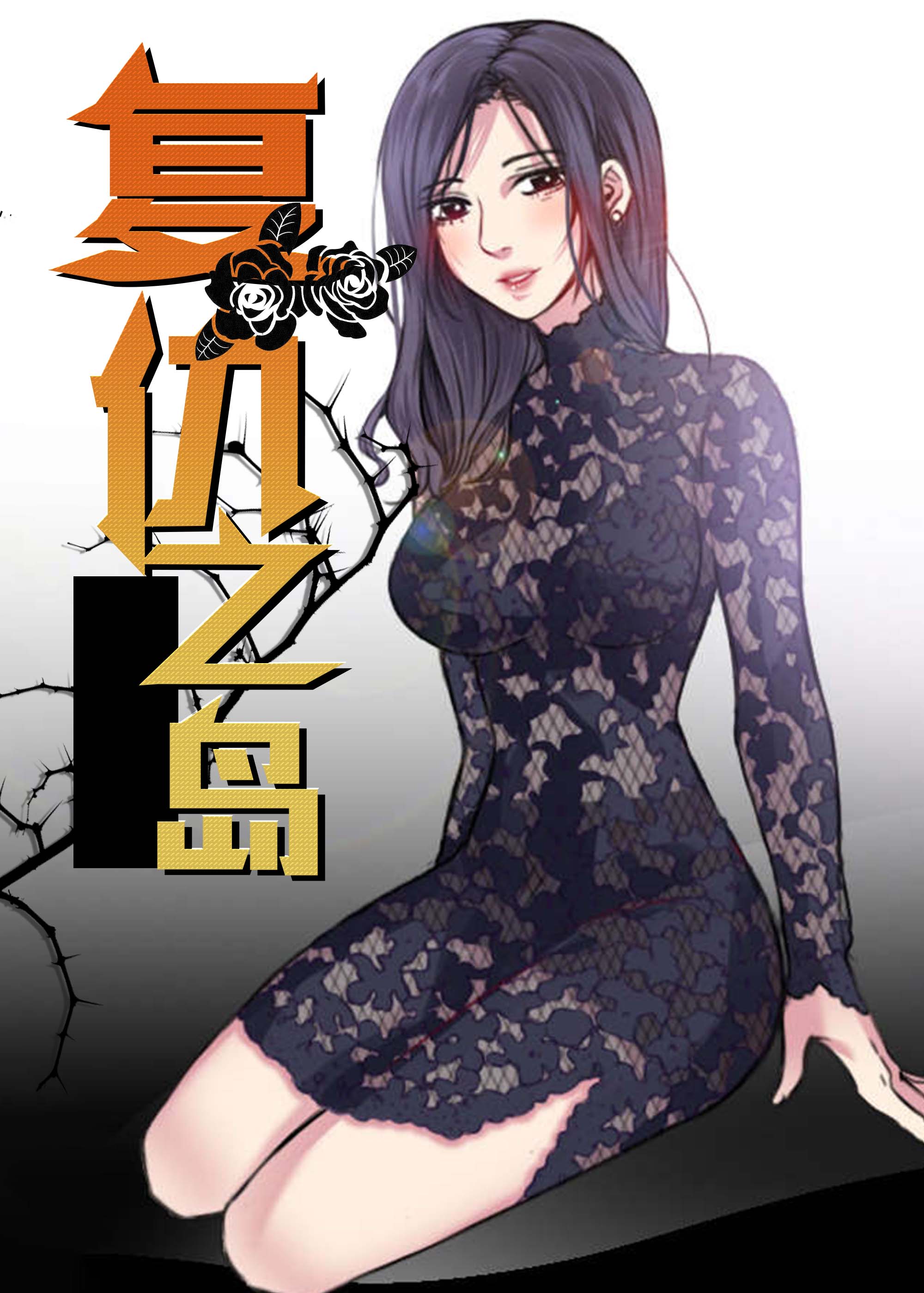 复仇之岛,复仇之岛漫画