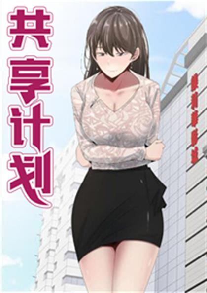 共享计划 - 共享计划,共享计划 - 共享计划漫画
