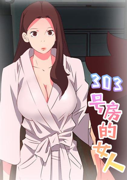 303号房的女人 - 303号房的女人,303号房的女人 - 303号房的女人漫画