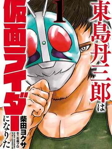 东岛丹三郎想成为假面骑士,东岛丹三郎想成为假面骑士漫画