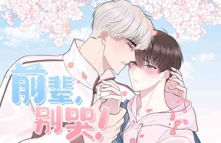 前辈别哭(I II季),前辈别哭(I II季)漫画