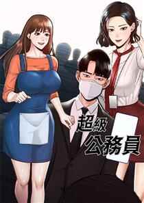 超级公务员,超级公务员漫画