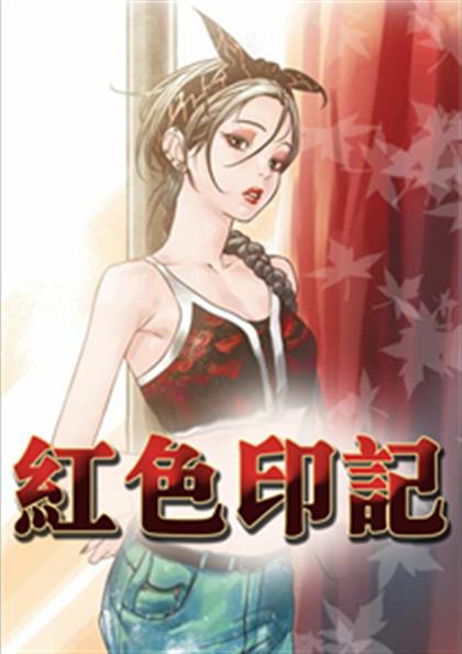 红色印记 - 红色印记,红色印记 - 红色印记漫画