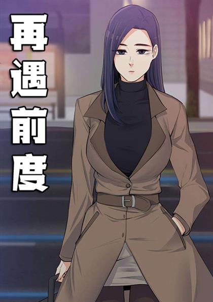 再遇前度,再遇前度漫画